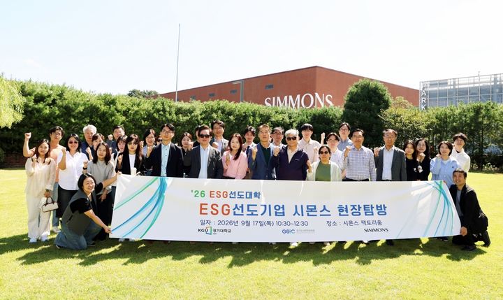 [서울=뉴시스] ESG 선도대학 구성원이 지난 17일 시몬스 테라스와 시몬스 팩토리움을 방문해 현장탐방을 마친 뒤 기념사진을 촬영하고 있다. (사진=시몬스 제공) 2026.9.18. photo@newsis.com *재판매 및 DB 금지
