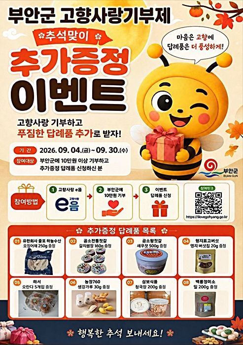 부안군 "고향사랑기부하고 답례품 하나 더 받으세요"