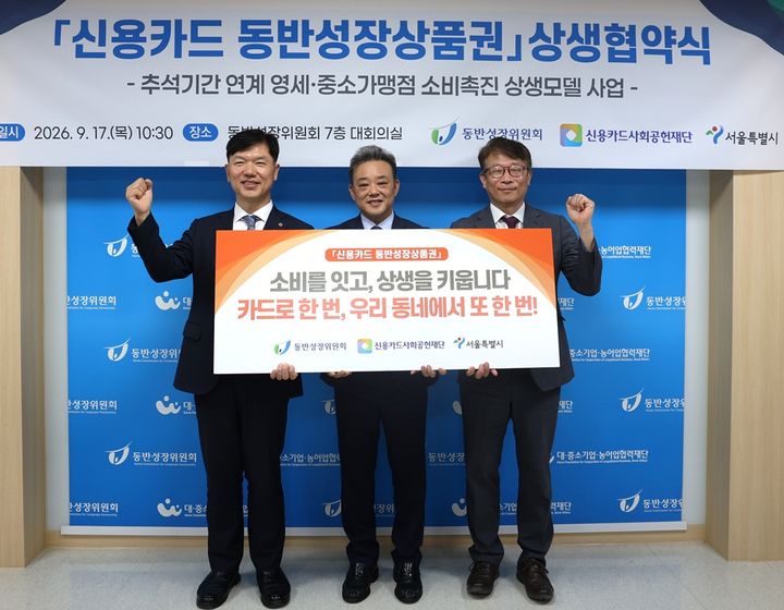[서울=뉴시스] 동반성장위원회, 신용카드사회공헌재단, 서울특별시가 지난 17일 '신용카드 동반성장상품권' 사업 추진을 위한 상생협약을 체결했다. 왼쪽부터 여신금융협회 김은조 전무이사, 서울특별시 민생노동국 박경환 국장, 상생협력재단 변태섭 사무총장. (사진=동반성장위원회 제공) 2026.9.21. photo@newsis.com *재판매 및 DB 금지