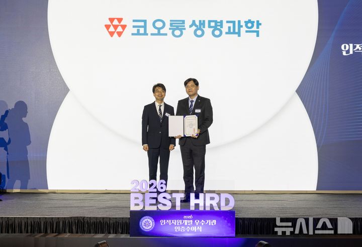 [서울=뉴시스] 코오롱생명과학은 '2026년 인적자원개발 우수기관 인증'(Best HRD) 대기업 부문에 신규 선정됐다고 18일 밝혔다. (사진=코오롱생명과학 제공) 2026.09.18. photo@newsis.com
