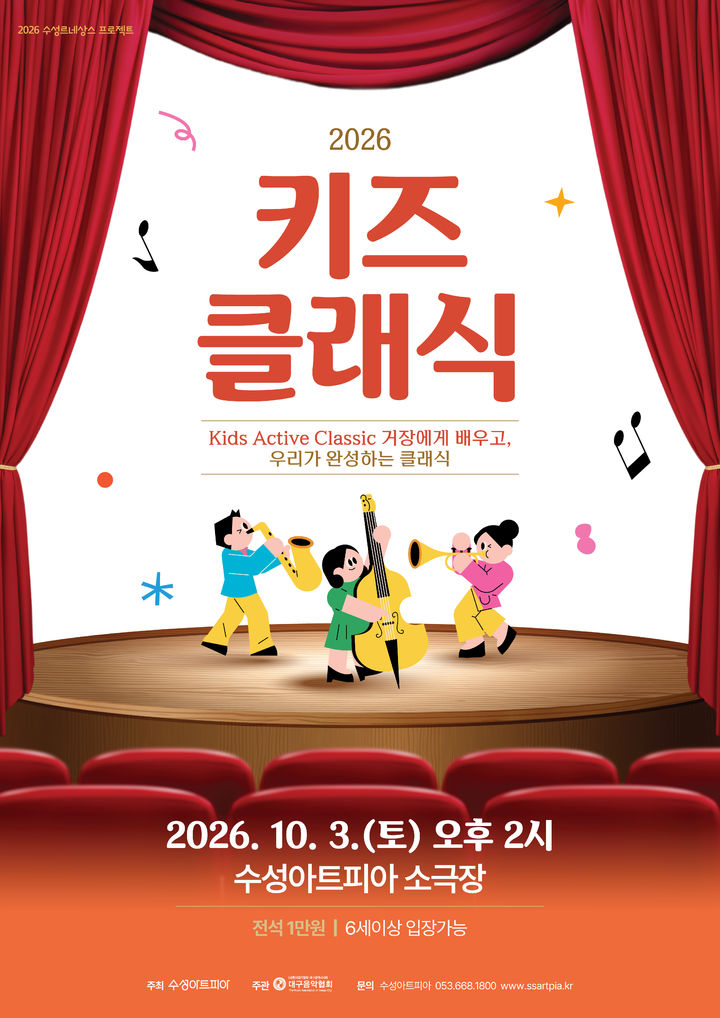 [대구=뉴시스] 모차르트와 베토벤의 음악을 듣고 몸으로 음악 표현을 익히는 어린이 참여형 클래식 공연이 수성아트피아에서 열린다. (그래픽 = 수성문화재단 제공) 2026.09.18. photo@newsis.com *재판매 및 DB 금지