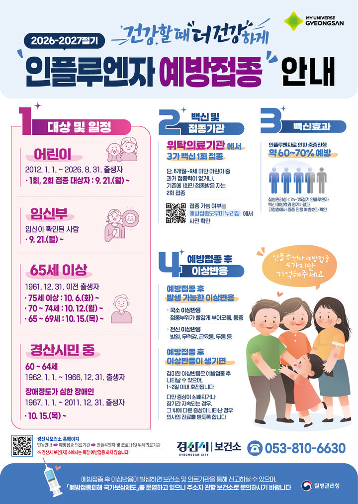 [경산=뉴시스] 경북 경산시 인플루엔자 예방접종 안내 포스터. (사진=경산시 제공) 2026.09.18. photo@newsis.com *재판매 및 DB 금지