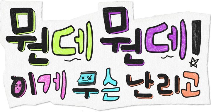 [서울=뉴시스]'뭔데뭔데! 이게 무슨 난리고'(사진=MBC 제공) 2026.09.18. photo@newsis.com *재판매 및 DB 금지
