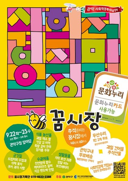 [서울=뉴시스] 관악구 사회적경제장터 '꿈시장' 추석맞이 특별장터 포스터. (사진=관악구 제공) 2026.09.18. photo@newsis.com *재판매 및 DB 금지