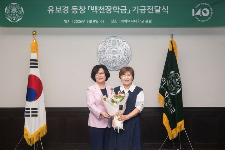 [서울=뉴시스] 이향숙 이화여자대학교 총장과 유보경 동창이 기금전달식에서 기념 촬영을 하고 있다. (사진=이화여대 제공) 2026.09.18. photo@newsis.com *재판매 및 DB 금지