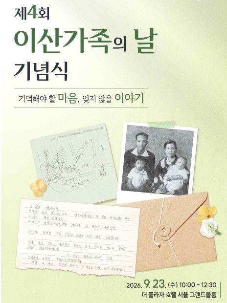 통일부, 이산가족의 날 기념행사 23일 개최…유공자 포상도