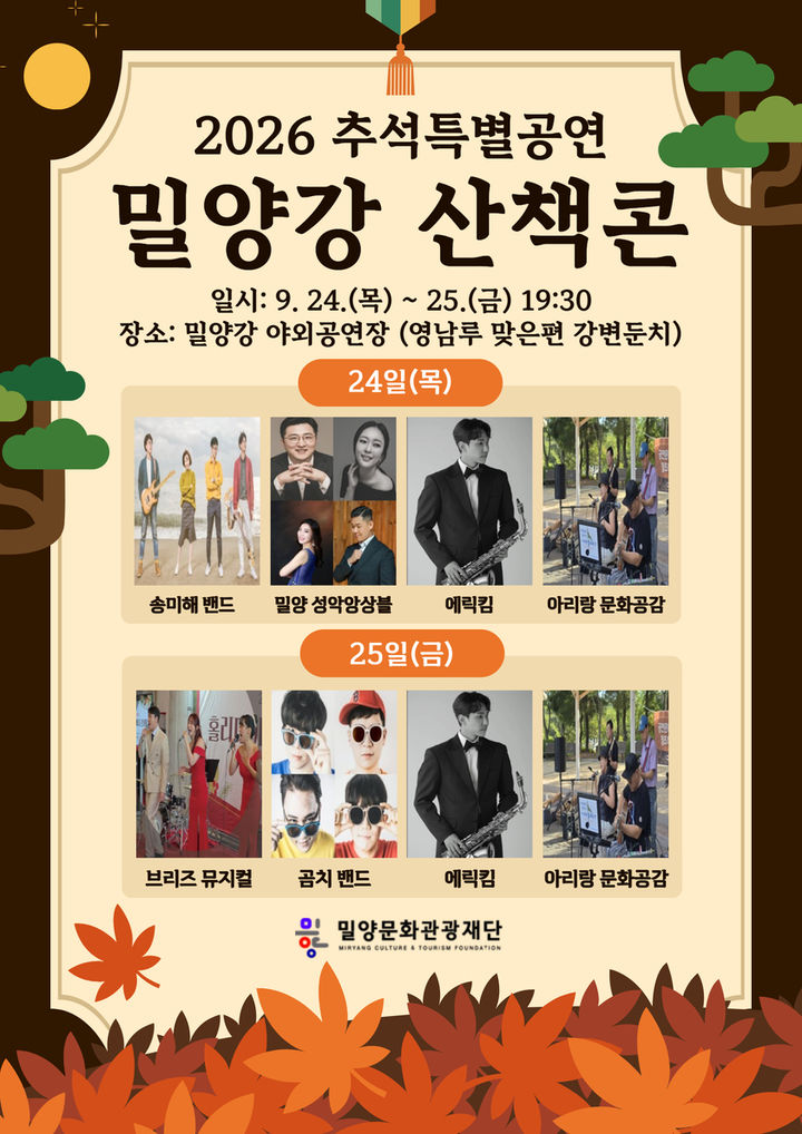 [밀양=뉴시스] 안지율 기자 = 밀양문화관광재단 올해 추석특집 밀양강 산책콘 포스터 (사진=밀양시 제공) 2026.09.18. photo@newsis.com *재판매 및 DB 금지