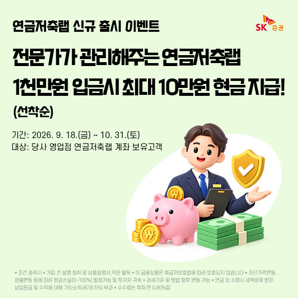 [서울=뉴시스] SK증권은 고객의 연금저축자산을 일임받아 자산배분과 운용을 돕는 '연금저축랩' 상품을 출시했다고 18일 밝혔다. (사진=SK증권 제공) *재판매 및 DB 금지