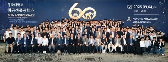 [서울=뉴시스] 동국대 화공생물공학과 창립 60주년 기념 '화공인의 밤' 행사 참석자들이 기념 촬영을 하고 있다. (사진=동국대 제공) 2026.09.18. photo@newsis.com *재판매 및 DB 금지