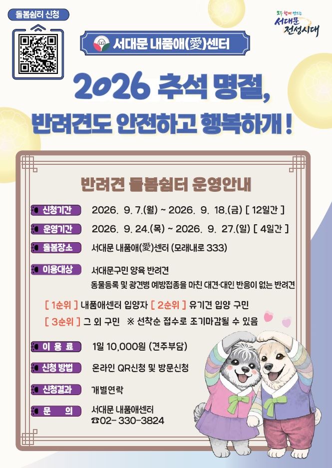 [서울=뉴시스] 서대문 내품애센터의 '추석 명절 반려견 돌봄쉼터' 운영 안내 포스터. (사진=서대문구 제공) 2026.09.15. photo@newsis.com *재판매 및 DB 금지