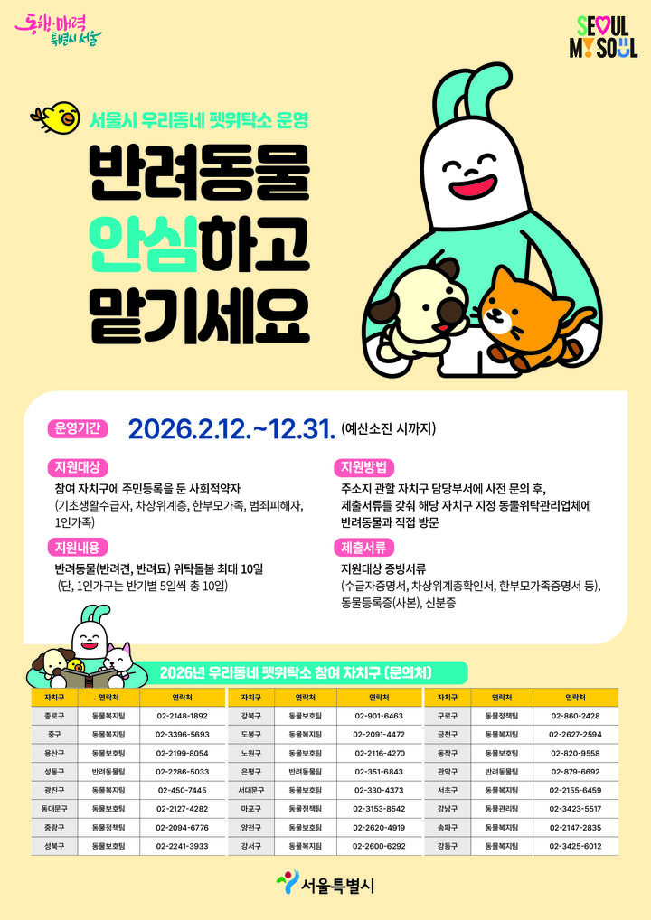 [서울=뉴시스] 금천구의 2026년 '우리동네 펫위탁소' 홍보물. (사진=금천구 제공) 2026.09.18. photo@newsis.com *재판매 및 DB 금지
