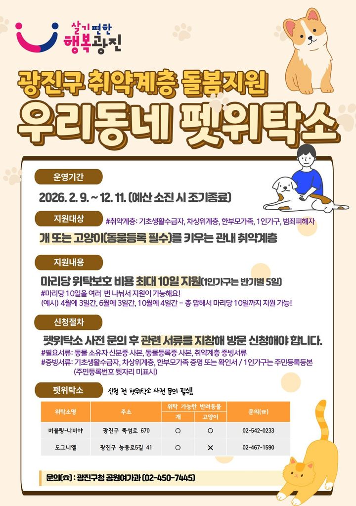 [서울=뉴시스] 광진구 취약계층 돌봄 지원 사업인 '우리동네 펫위탁소' 홍보 포스터. (사진=광진구 제공) 2026.09.17. photo@newsis.com *재판매 및 DB 금지