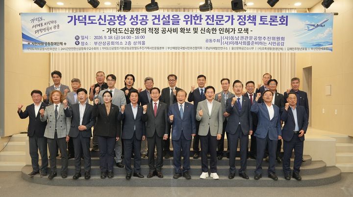 [부산=뉴시스] 동남권관문공항추진위원회와 미래사회를준비하는시민공감은 18일 오후 부산상공회의소에서 '가덕도신공항 성공 건설을 위한 전문가 정책토론회'를 개최했다. (사진=부산상공회의소 제공) 2026.09.18. photo@newsis.com *재판매 및 DB 금지