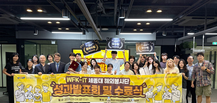 [서울=뉴시스] 월드프렌즈코리아-IT 세종대 해외봉사단 성과 발표회 및 수료식에 참석한 교내 관계자와 학생 단원들이 시상식을 마친 뒤 기념 촬영을 하고 있다. (사진=세종대 제공) 2026.09.18. photo@newsis.com *재판매 및 DB 금지