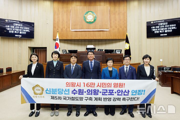[의왕=뉴시스] 의왕시의회가 '신분당선 수원·의왕·군포·안산 연장선 제5차 국가철도망 구축계획 반영 촉구 결의안'을 만장일치로 채택했다.(사진=의왕시 의회 제공).2026.09.18.photo@newsis.com