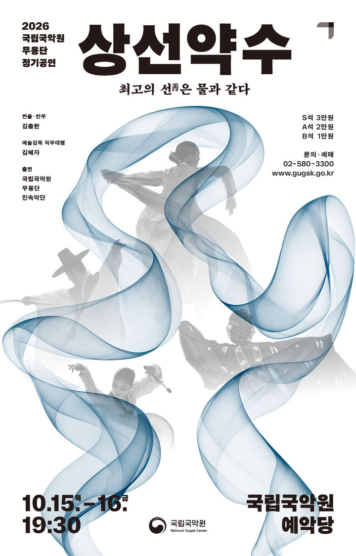 '상선약수' 포스터. (이미지=국립국악원 제공) *재판매 및 DB 금지