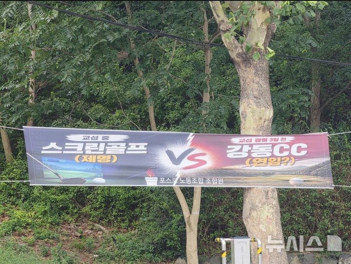[포항=뉴시스] 안병철 기자 = 포스코노조가 임금 교섭 도중 사측 관계자와 스크린골프를 한 노조 간부를 제명하고 사측과 필드에서 골프를 한 김성호 위원장에게는 별다른 조치가 없자 포스코 인근 거리에 현수막이 걸렸다.(사진=독자 제공) 2026.09.18. photo@newsis.com 