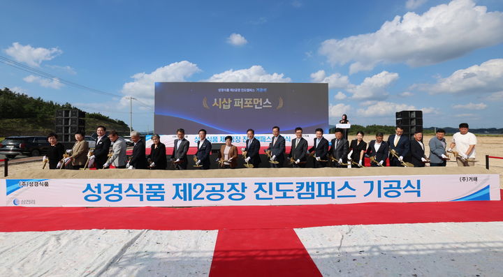 [진도=뉴시스] 성경식품 제2공장 진도캠퍼스 기공식. (사진=진도군 제공) 2026.09.18. photo@newsis.com *재판매 및 DB 금지