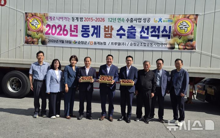 [순창=뉴시스] 전북농협과 동계농협은 18일 순창군 동계농협 농산물산지유통센터(APC)에서 '2026년산 동계 밤' 중국 수출 선적식을 열었다. (사진=전북농협 제공) 2026.09.18. photo@newsis.com