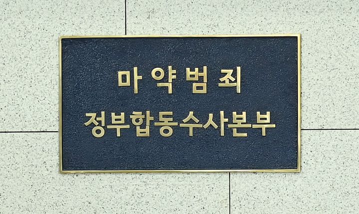 [수원=뉴시스] 마약합수본. (사진=뉴시스DB) photo@newsis.com *재판매 및 DB 금지
