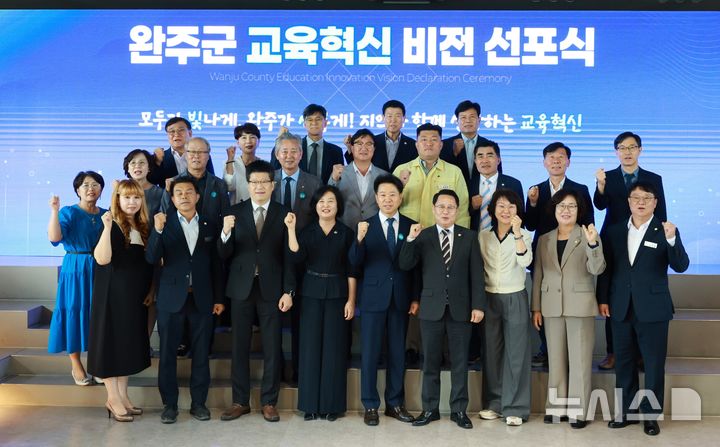 [완주=뉴시스] 완주군, 지역과 함께 크는 '교육혁신 비전' 선포식 참석자들이 기념촬영을 하고 있다. 2026.09.18 *재판매 및 DB 금지