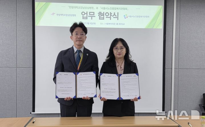 [서울=뉴시스] 이승대 한림대강남성심병원 행정부원장(왼쪽)과 신재원 서울시노인종합복지관협회장이 9월 8일 업무협약 체결 후&nbsp;&nbsp; 기념촬영을 하고 있다. (사진= 한림대강남성심병원 제공)
