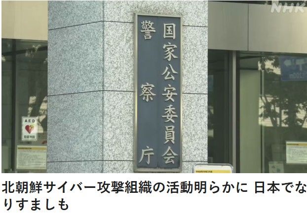 [서울=뉴시스]일본 경찰청은 미 연방수사국(FBI) 및 미국 내 여러 기관과의 공동 수사를 통해 북한 지휘 하의 사이버 공격 그룹이 각국의 IT 엔지니어들을 대상으로 공격을 감행해 기밀 정보와 암호자산을 탈취하고 있으며, 일부 구성원은 일본 등 해외에서 타인으로 가장해 직업을 얻고 수익을 올리는 등의 활동을 하고 있다고 발표했다고 NHK가 18일 보도했다. <사진 출처 : NHK> 2026.09.18.
