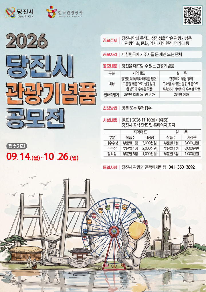 [당진=뉴시스] 2026 당진시 관광기념품 공모전 공식 홍보물, (사진=당진시 제공) 2026.09.18. photo@newsis.com *재판매 및 DB 금지
