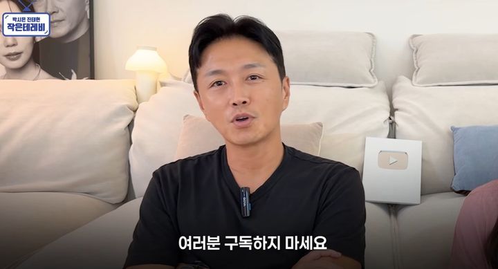 [서울=뉴시스] 진태현이 유튜브 채널 구독을 멈춰달라고 말하고 있는 모습이다. (사진= 박시은 진태현 작은 테레비 유튜브 캡처) 2026.09.18. photo@newsis.com *재판매 및 DB 금지