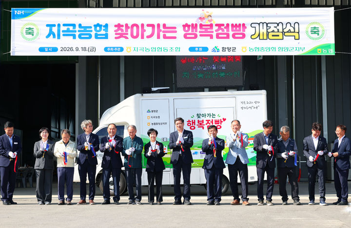 [함양=뉴시스] 지곡농협 찾아가는 행복점빵 개점식 (사진=함양군 제공) 2026. 09. 18. photo@newsis.com *재판매 및 DB 금지