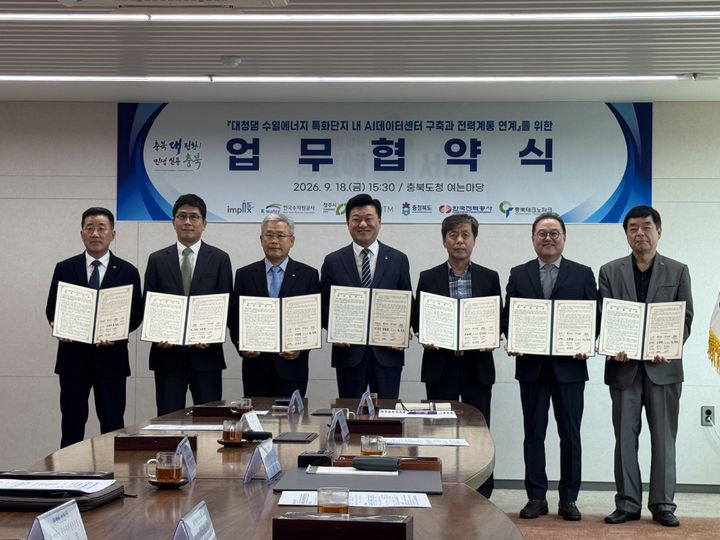 [대전=뉴시스]수자원공사(K-water)는 18일 충북도청에서 충북도, 청주시, 한국전력공사, 충북테크노파크, ㈜GS ITM, ㈜임픽스와 함께 '대청댐 수열특화단지 내 AI 데이터센터 구축 및 전력계통 연계를 위한 업무협약'을 체결했다. (사진=수자원공사 제공) 2026.09.18 photo@newsis.com *재판매 및 DB 금지