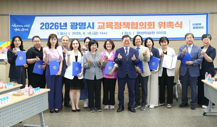 [광명=뉴시스] 박승원 광명시장(사진 오른쪽에서 여섯 번째)이 18일 평생학습원에서 '광명시 교육정책협의회 위촉식 및 1차 정기회의'에 참석해 기념사진을 촬영하고 있다. (사진=광명시 제공) 2026.09.18. photo@newsis.com *재판매 및 DB 금지