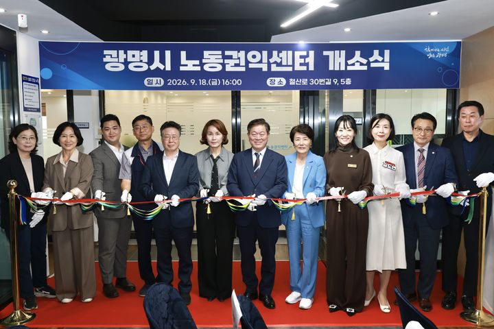 [광명=뉴시스] 박승원 광명시장(사진 왼쪽에서 일곱 번째)이 18일 '광명시노동권익센터 개소식' 참석자들과 기념사진을 촬영하고 있다. (사진=광명시 제공) 2026.09.18. photo@newsis.com *재판매 및 DB 금지