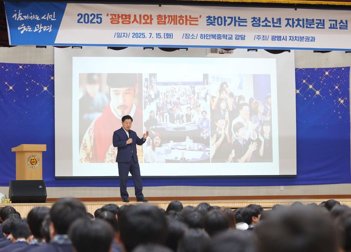 [광명=뉴시스] 박승원 경기 광명시장이 2025년 7월 하안북중학교에서 열린 '2025년 찾아가는 청소년 자치분권교실' 특별강사로 나서 학생들에게 헌법정신에 대해 설명하고 있다. (사진=광명시 제공) 2026.09.18. photo@n\ewsis.com *재판매 및 DB 금지