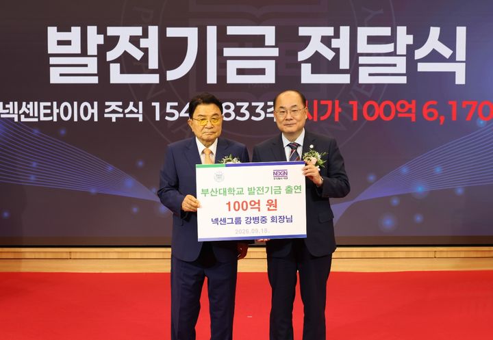 [부산=뉴시스] 18일 오후 부산대학교 대학본부 3층 대회의실에서 열린 강병중 넥센그룹 회장(왼쪽)의 발전기금 전달식. (사진=넥센타이어 제공) 2026.09.18. photo@newsis.com *재판매 및 DB 금지