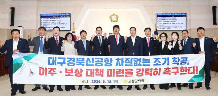 [의성=뉴시스] 의성군의회 의원들이 대구경북신공항의 차질 없는 조기 착공 및 이주·보상 대책 마련을 촉구하고 있다. (사진=의성군의회 제공) 2026.09.18. photo@newsis.com *재판매 및 DB 금지