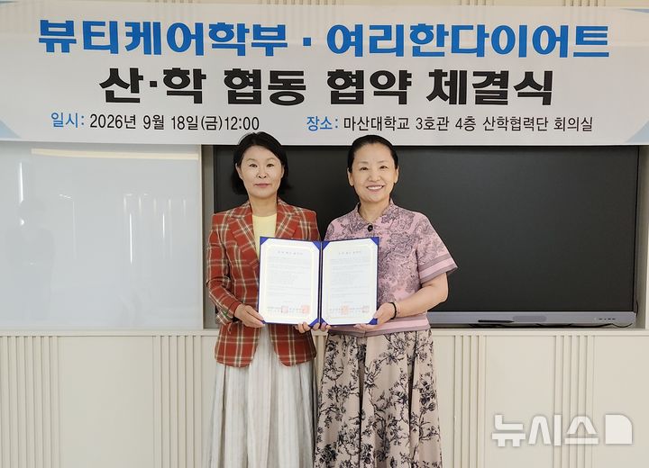 [창원=뉴시스]18일 마산대학교 3호관 산학협력단 회의실에서 뷰티케어학부 김해나(왼쪽) 교수와 여리한다이어트 김현숙 대표가 산학협력 협약을 체결하고 있다.(사진=마산대 제공) 2026.09.18. photo@newsis.com
