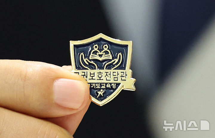 [수원=뉴시스] 김종택 기자 = 경기도교육청 교권보호전담관 뱃지. 2026.09.18. jtk@newsis.com
