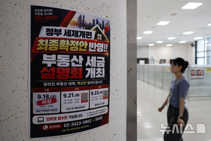 [서울=뉴시스] 고승민 기자 = 18일 서울 강남구민회관에 부동산 세제개편안 구민 설명회 포스터가 부착돼 있다. 2026.09.18. kkssmm99@newsis.com