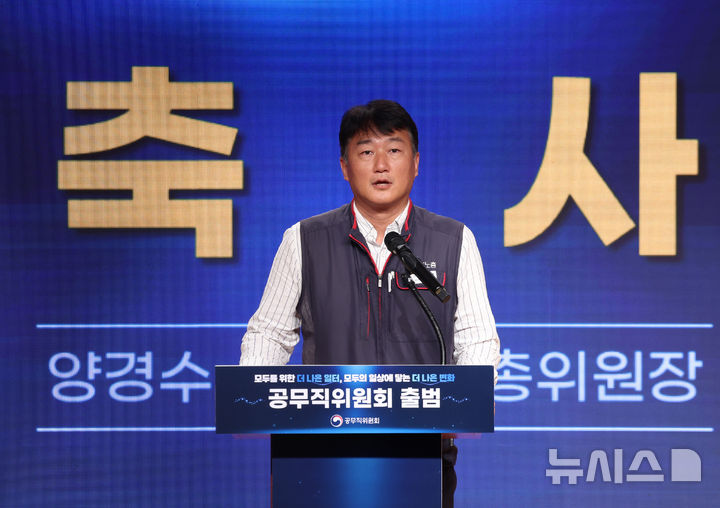 [서울=뉴시스] 조수정 기자 = 양경수 전국민주노동조합총연맹 위원장이 지난 18일 오후 서울 종로구 정부서울청사에서 열린 공무직위원회 출범식에서 축사하고 있다. 2026.09.18. chocrystal@newsis.com