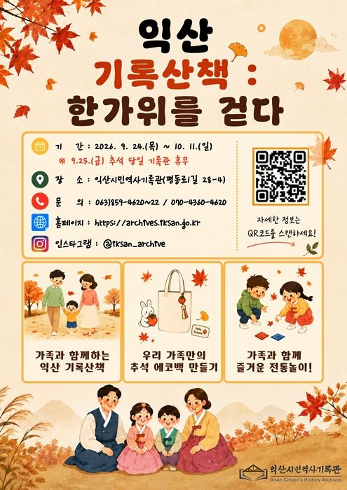 익산시, 추석 연휴 원도심서 '기록산책' 특별 프로그램 운영