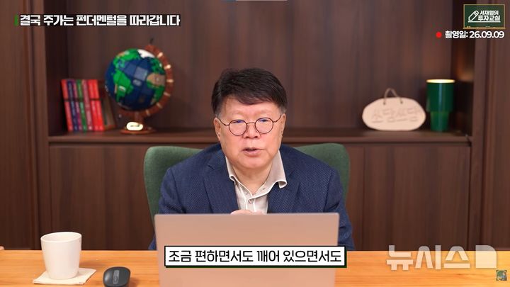 [서울=뉴시스] '평생투자 첫걸음'의 저자 서재형은 자신의 유튜브 채널에서 투자 후 시간을 견디는 자세를 강조했다. (사진=유튜브 채널 '서재형의 투자교실' 캡처)