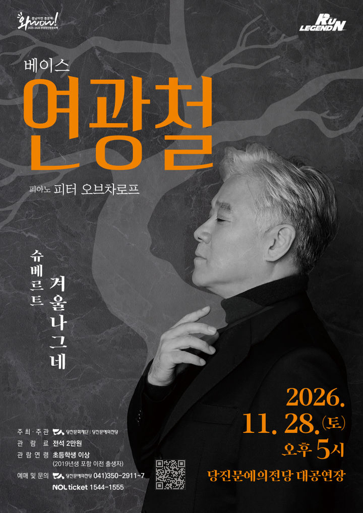 [당진=뉴시스] 연광철 슈베르트 겨울나그네 공연 공식 홍보물. (사진=(재)당진문화재단 제공) 2026.09.19. photo@newsis.com *재판매 및 DB 금지