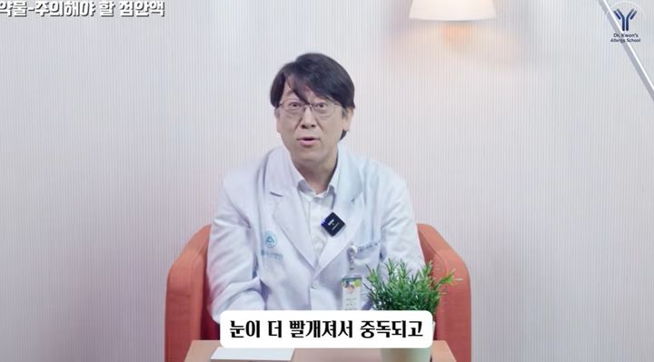 [서울=뉴시스] 권혁수 교수가 환절기 알레르기 결막염 증상과 코 치료의 중요성, 눈을 비비지 않는 관리법 등을 설명하고 있다. (사진=유튜브 '권혁수의 알러지스쿨' 캡처)