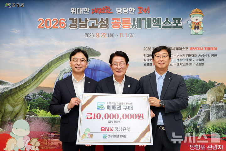 [고성=뉴시스]BNK경남은행 임재문(왼쪽 첫 번째) 서부영업그룹장이 고성군청을 방문해 하학열(가운데) 군수에게 2026경남고성공룡세계엑스포 예매권 1000만원 구매증서를 전달하고 있다.(사진=BNK경남은행 제공) 2026.09.19. photo@newsis.com
