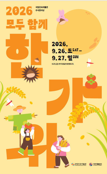 [서울=뉴시스] 추석한마당 홍보물 (사진=국립민속박물관 제공) 2026.09.19. photo@newsis.com *재판매 및 DB 금지