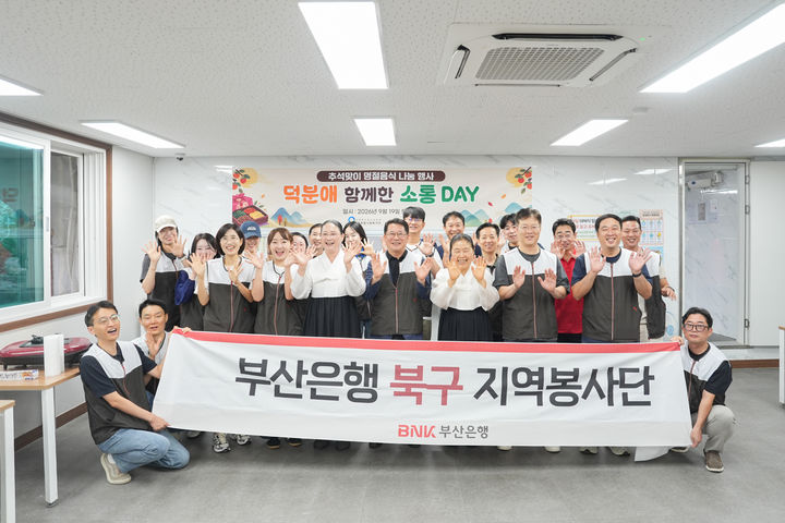 [부산=뉴시스] 19일 BNK부산은행 지역봉사단이 부산 16개 구·군에서 '추석맞이 온기 나눔 봉사활동'을 진행하고 있다. (사진=BNK부산은행 제공) 2026.09.19. photo@newsis.com *재판매 및 DB 금지