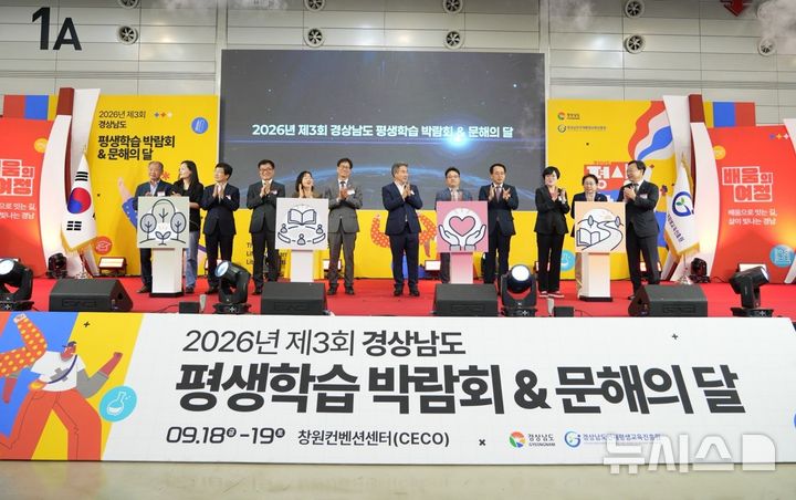 [창원=뉴시스]지난 18일 경남 창원컨벤션센터에서 경상남도와 경상남도인재평생교육진흥원 주최·주관 2026년 제3회 경상남도 평생학습박람회 & 문해의 달 개막식이 열리고 있다.(사진=경남도 제공) 2026.09.19. photo@newsis.com