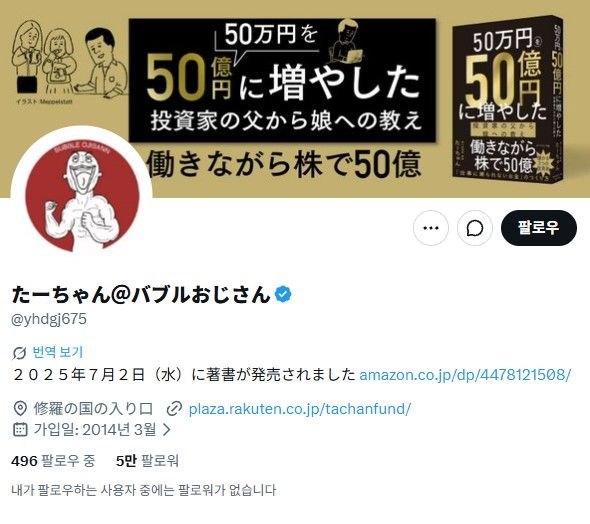 [서울=뉴시스] '주식 천재'로 알려진 일본의 개인투자자이자 마취과 의사로 활동한 '타짱'이 지난 10일 별세했다. (사진=타짱 엑스(X·옛 트위터) 캡처)