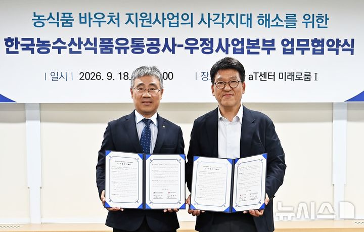 [서울=뉴시스] 윤현성 기자 = 정철중 우정사업본부 우편사업단장(오른쪽)이 지난 18일 서울aT센터에서 기운도 한국농수산식품유통공사(aT) 유통이사와 농식품 바우처 지원을 위한 업무협약을 체결하고 있다. (사진=우본 제공) 2026.09.20. hsyhs@newsis.com